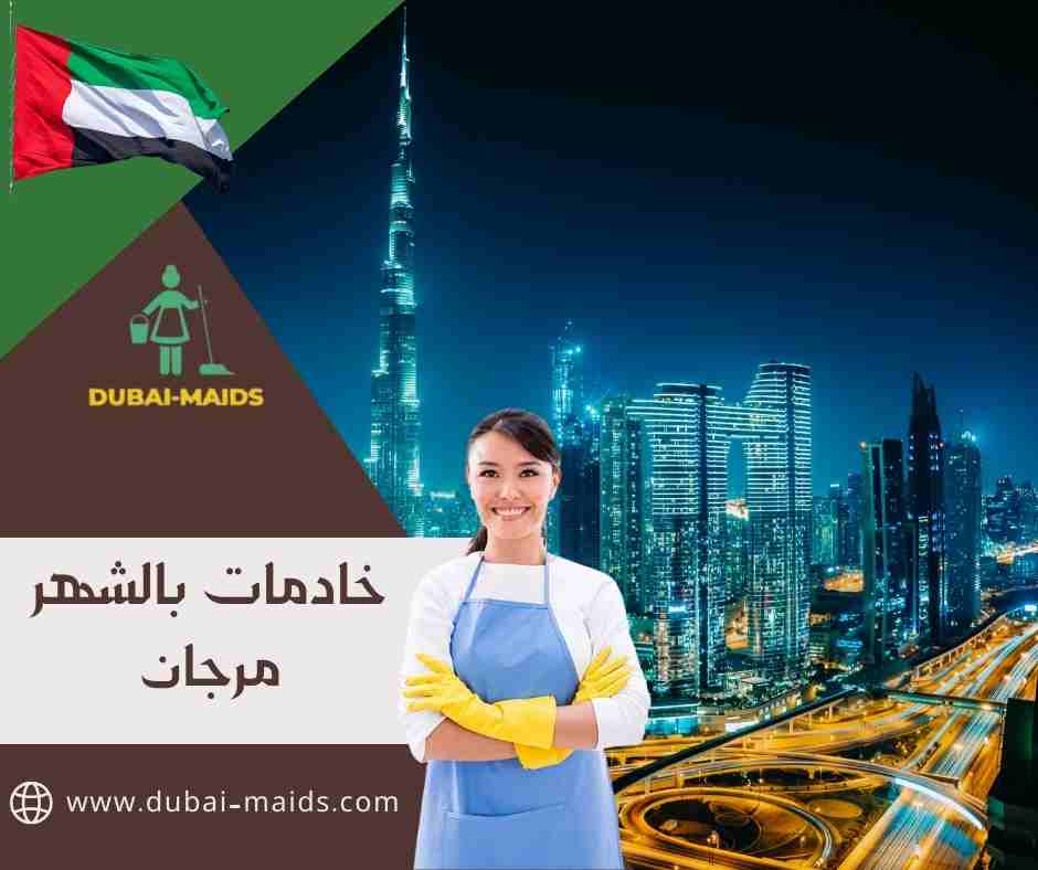 خادمات بالشهر مرجان