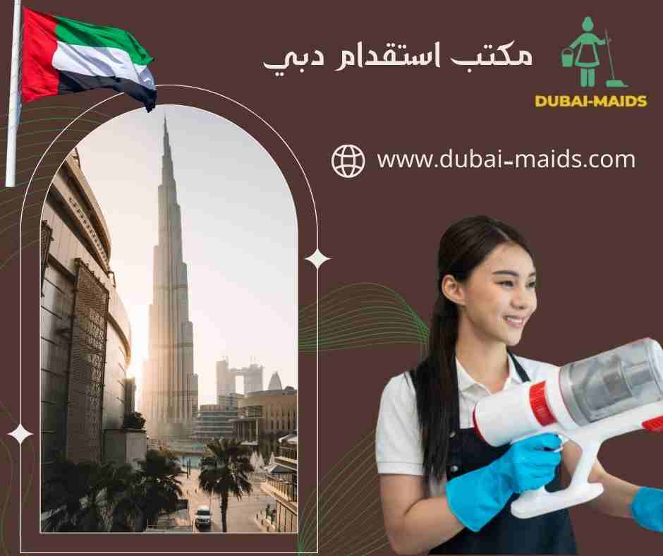 مكتب استقدام دبي