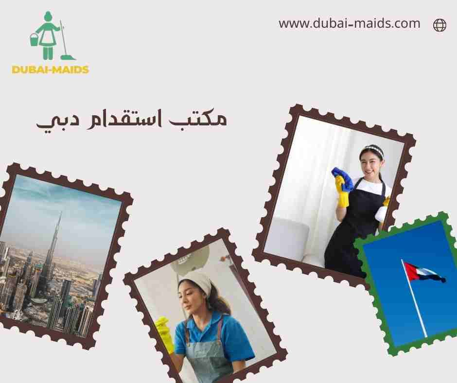 مكتب استقدام دبي