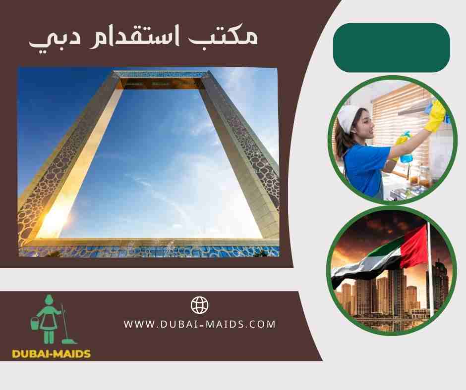 مكتب استقدام دبي