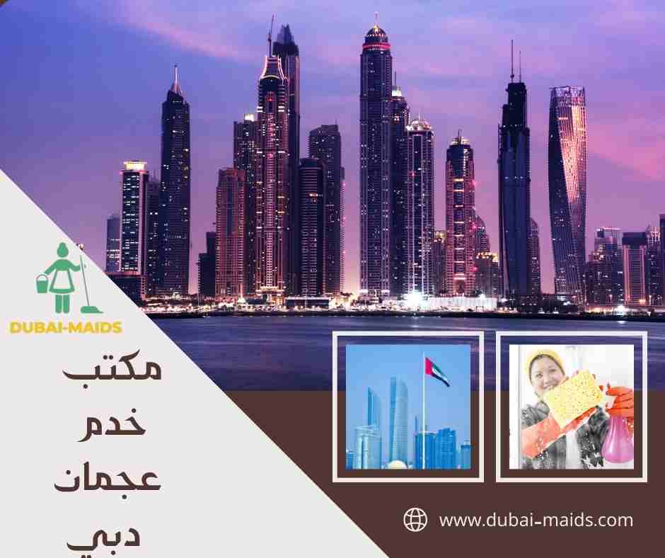 مكتب خدم عجمان دبي