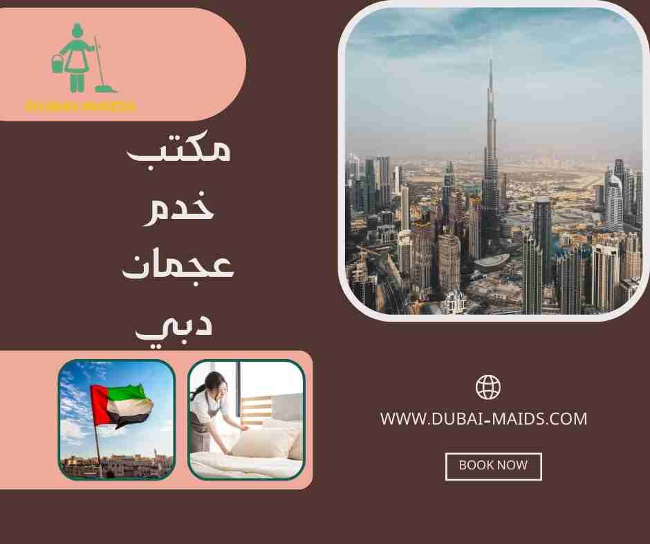 مكتب خدم عجمان دبي