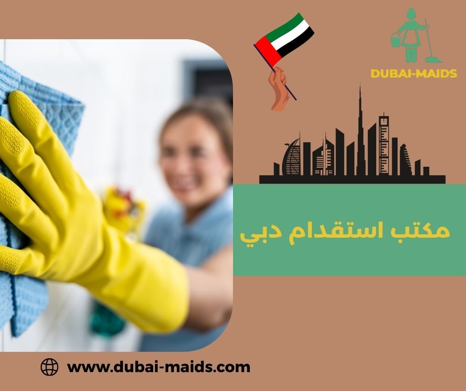 أفضل مكاتب خدم في دبي أفضل مكاتب خدم في دبي