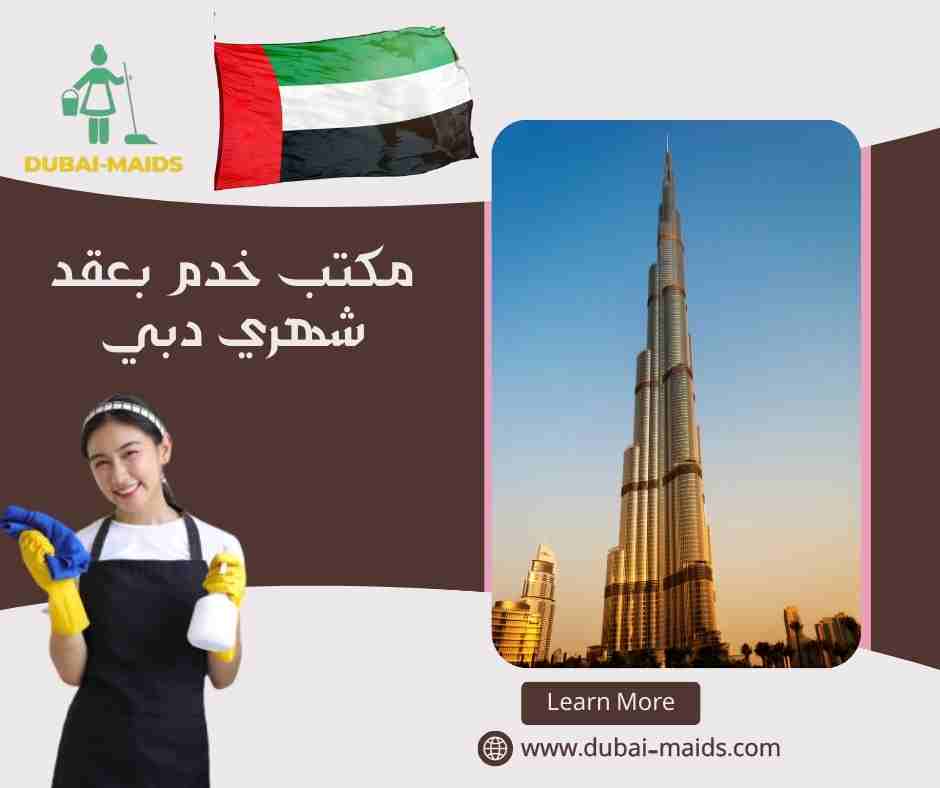 مكتب خدم بعقد شهري دبي