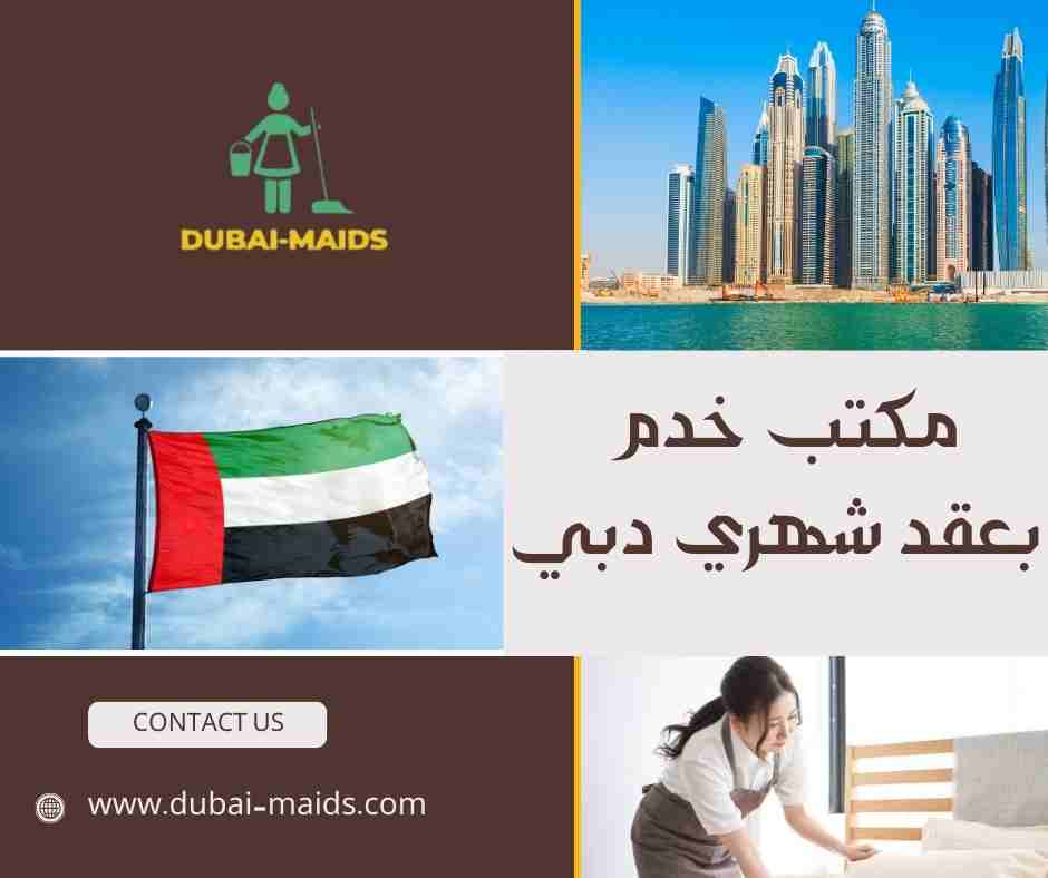 مكتب خدم بعقد شهري دبي