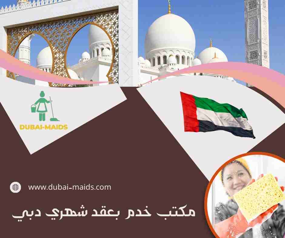 مكتب خدم بعقد شهري دبي