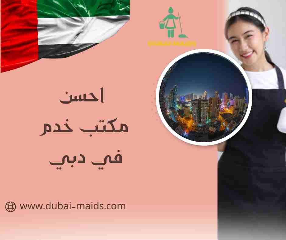 احسن مكتب خدم في دبي
