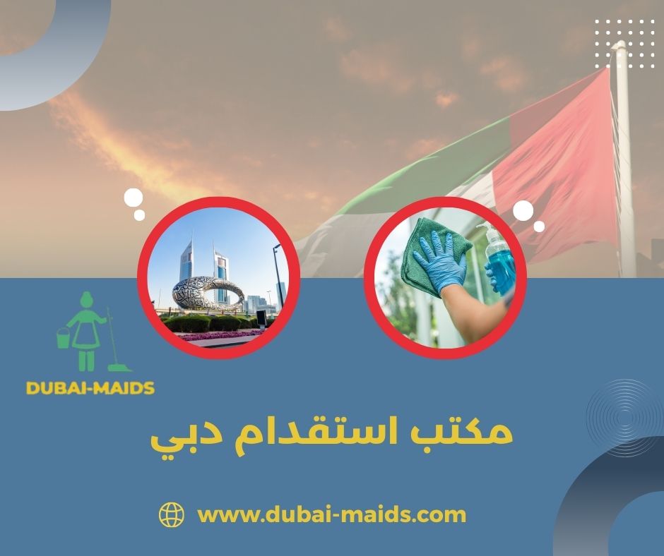 مكاتب خدم في دبي تدبير مكاتب خدم في دبي تدبير