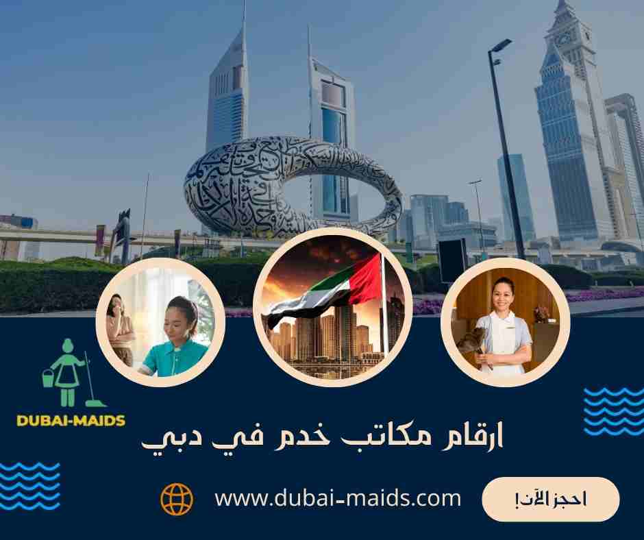 ارقام مكاتب خدم في دبي