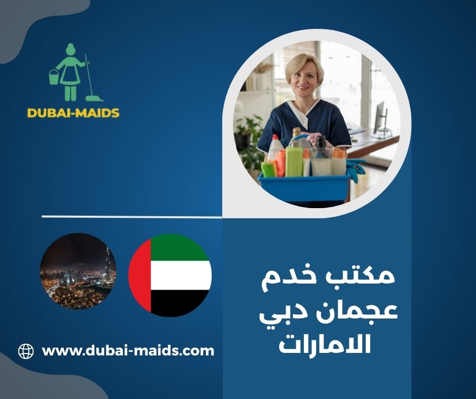 رقم مكتب خدم عجمان