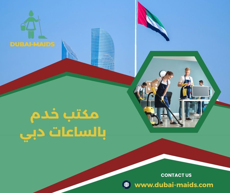 مكتب خدم بالساعات دبي