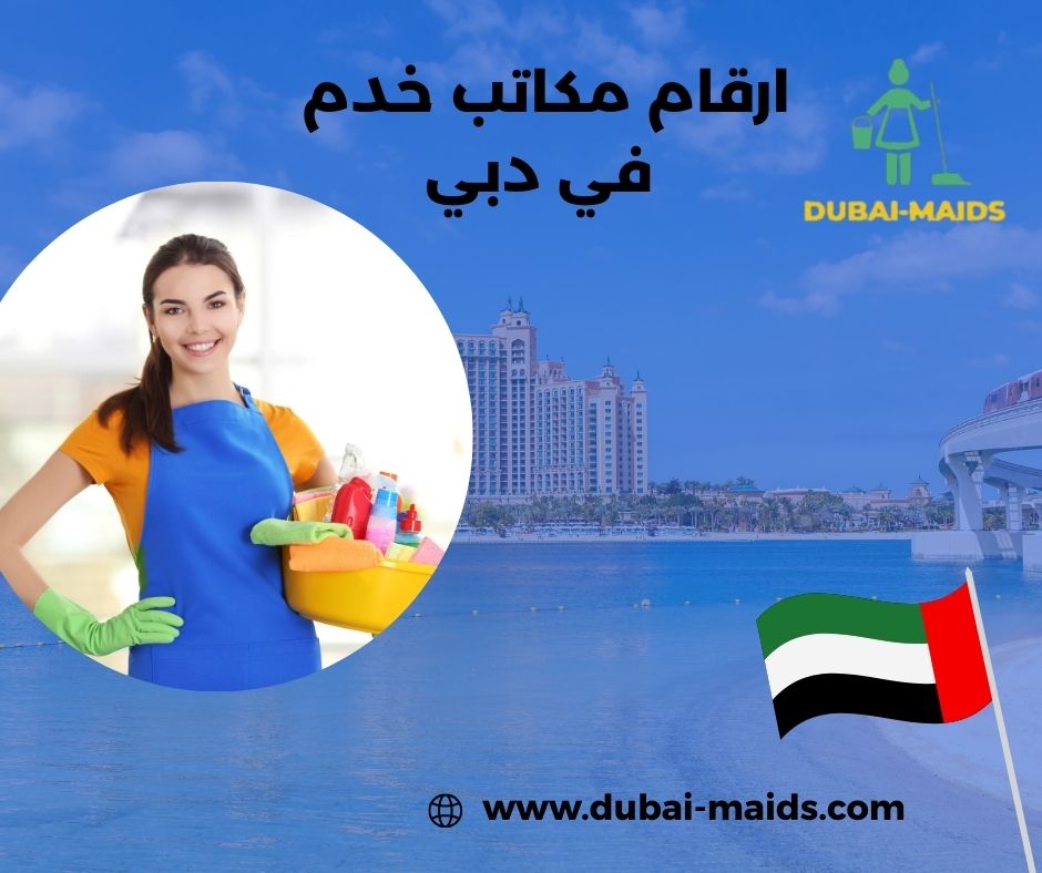 مكاتب خدم في دبي تدبير