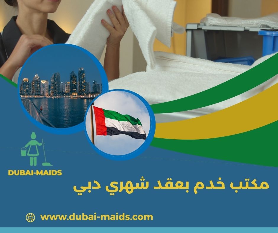 مكتب خدم بعقد شهري دبي