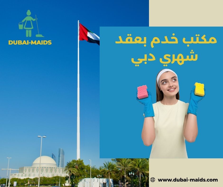 مكتب خدم عجمان دبي