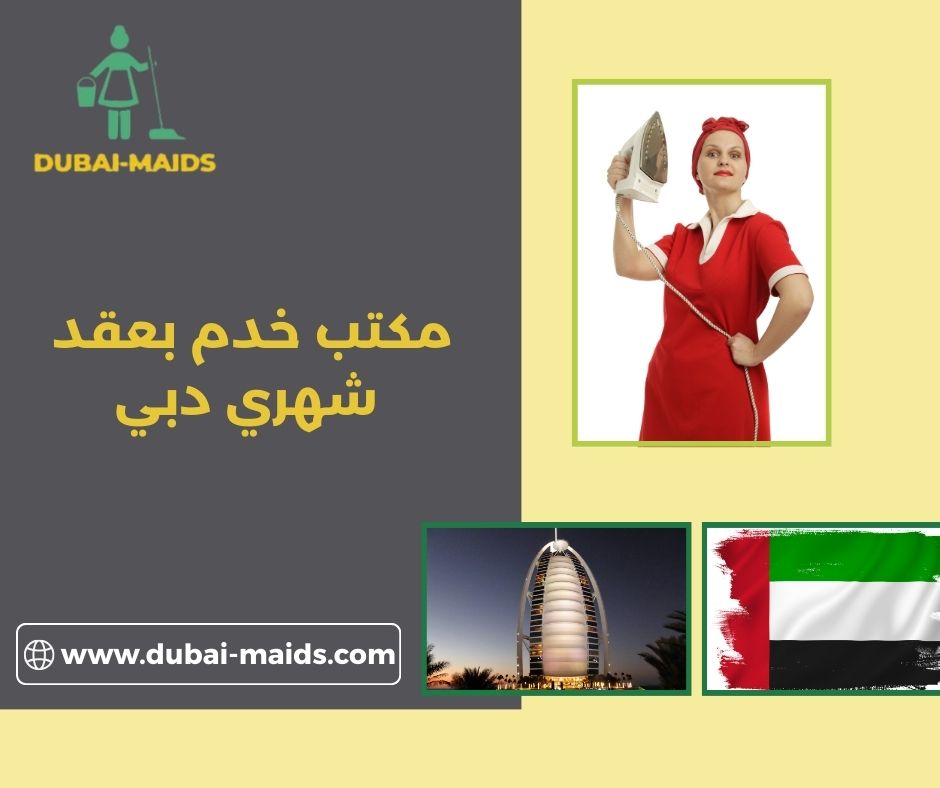 مكتب خدم بالساعات دبي