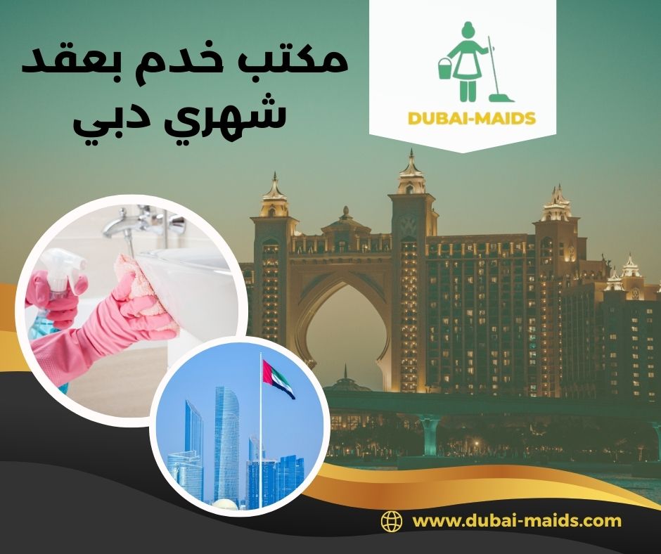 مكتب خدم واستقدام دبي عجمان الشارقه