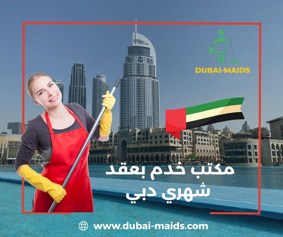 مكتب خدم تدبير دبي