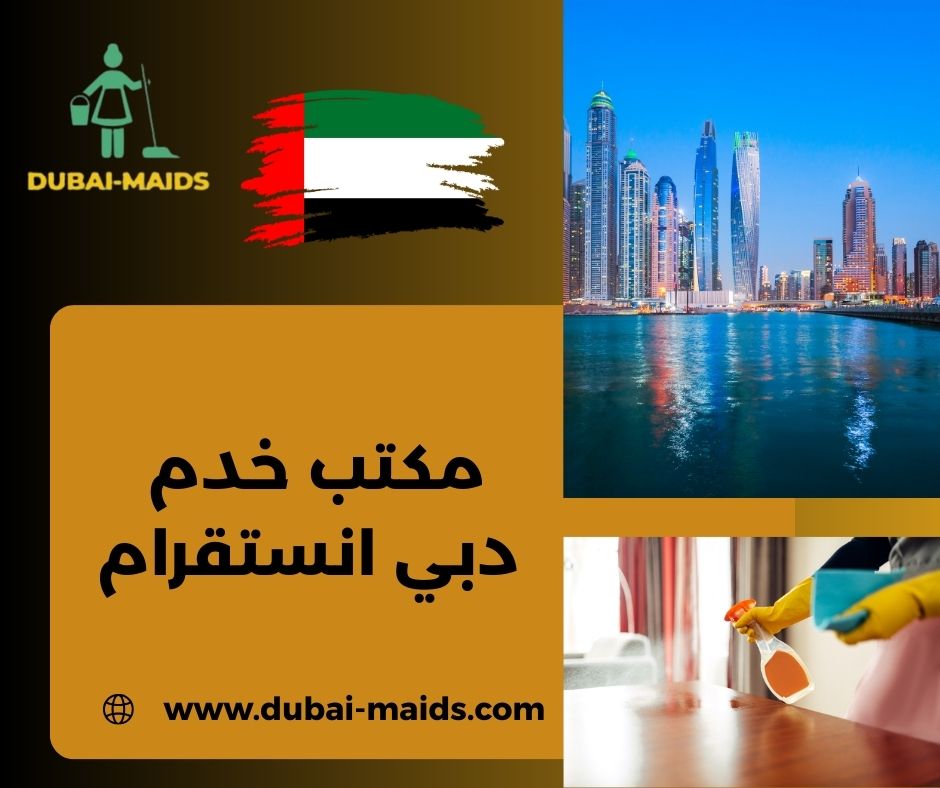 مكتب خدم عجمان دبي الامارات