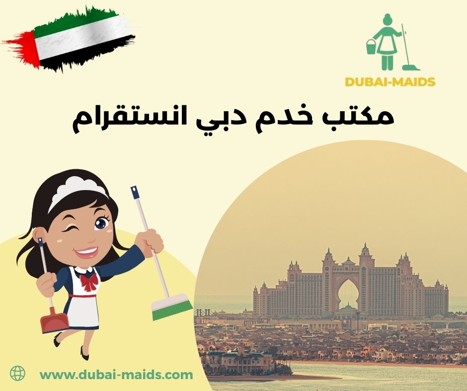 مكتب خدم واستقدام دبي عجمان الشارقه