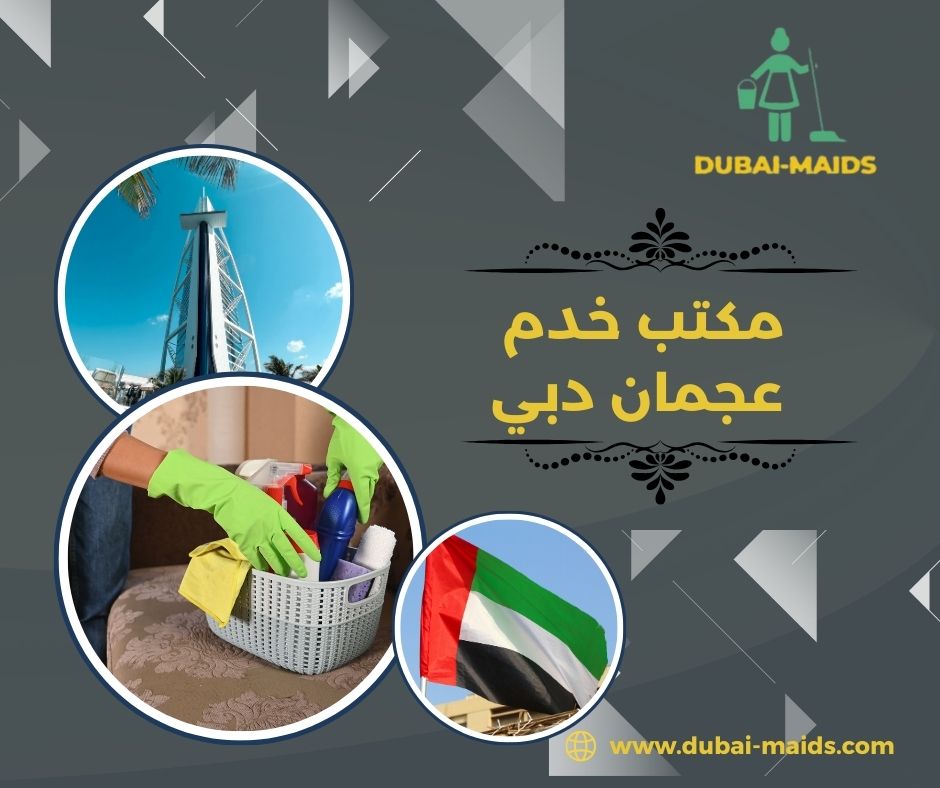 مكتب خدم عجمان دبي الامارات