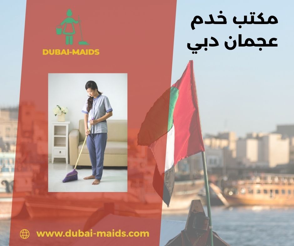مكتب خدم واستقدام دبي عجمان الشارقه