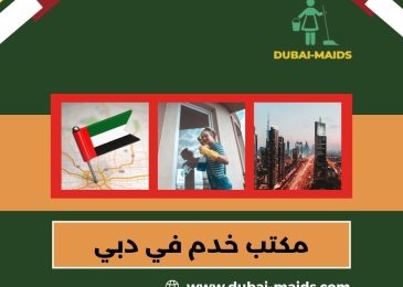 مكتب خدم في دبي