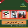 مكتب خدم في دبي