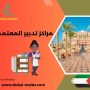 مراكز تدبير المعتمدة