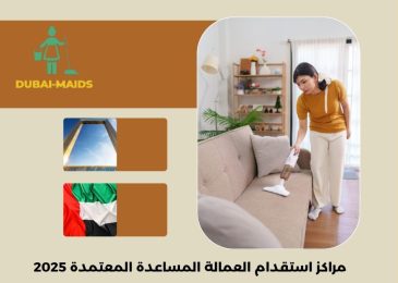 مراكز استقدام العمالة المساعدة المعتمدة 2025