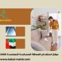 مراكز استقدام العمالة المساعدة المعتمدة 2025