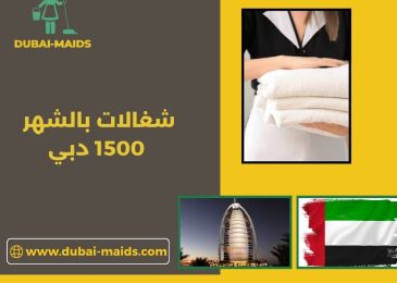 شغالات بالشهر 1500 دبي
