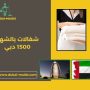 شغالات بالشهر 1500 دبي