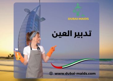 تدبير العين