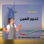 تدبير العين