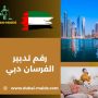 رقم تدبير الفرسان دبي