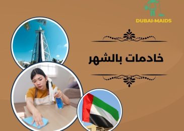 خادمات بالشهر