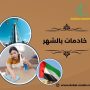 خادمات بالشهر
