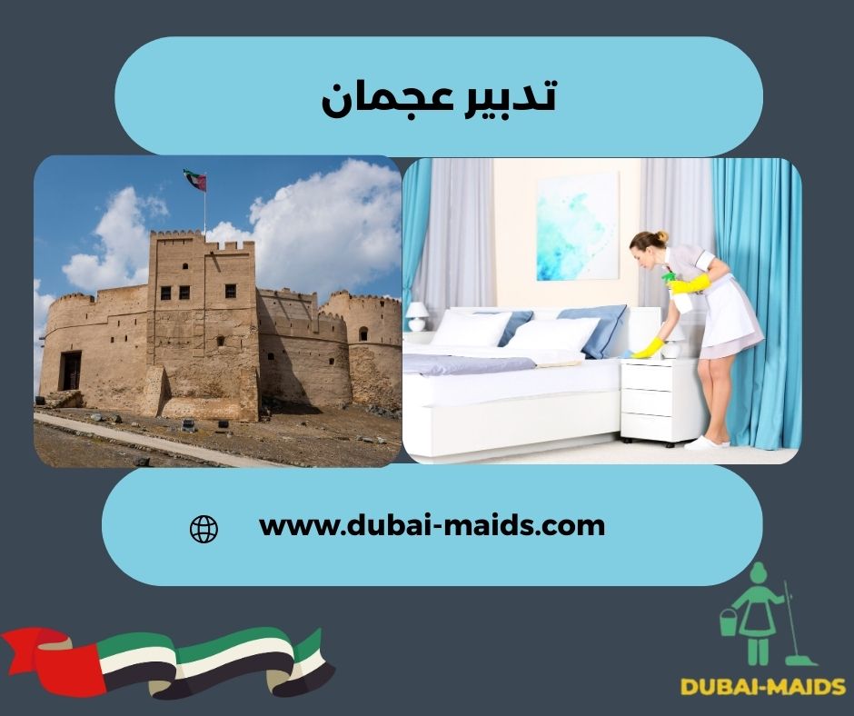 تدبير عجمان مفتوح الآن تدبير عجمان مفتوح الآن