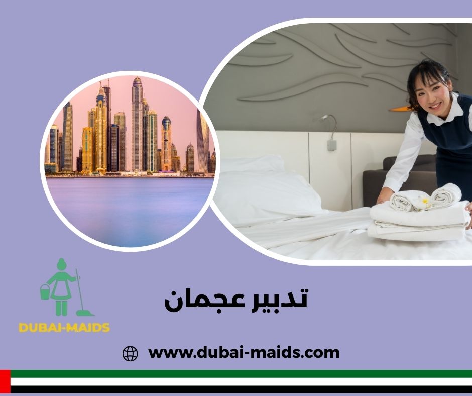 تدبير عجمان للخدم تدبير عجمان للخدم