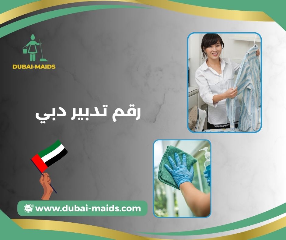 رقم تدبير دبي رقم تدبير دبي