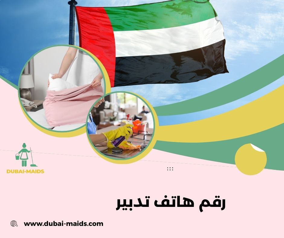 رقم هاتف تدبير