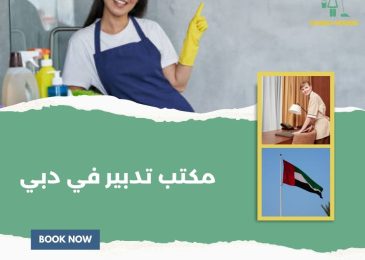 مكتب تدبير في دبي