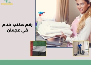 رقم مكتب خدم في عجمان