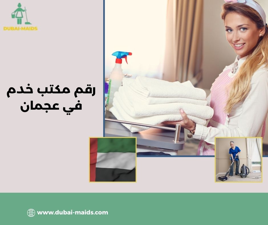 رقم مكتب خدم في عجمان