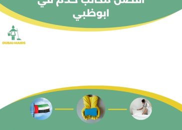 أفضل مكاتب خدم في ابوظبي