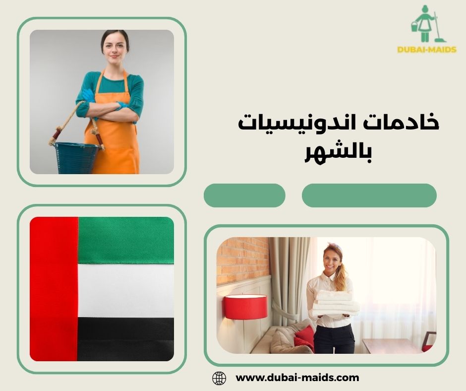 خادمات اندونيسيات بالشهر