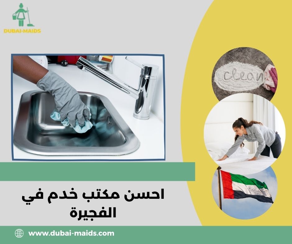 احسن مكتب خدم في الفجيرة