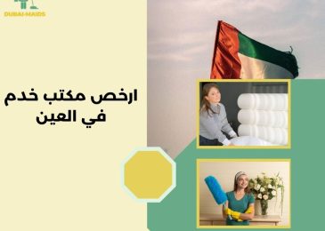 ارخص مكتب خدم في العين