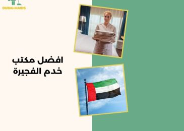 افضل مكتب خدم الفجيرة