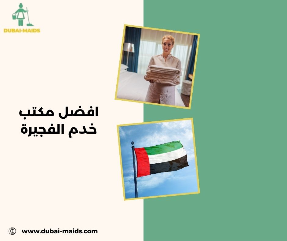 افضل مكتب خدم الفجيرة